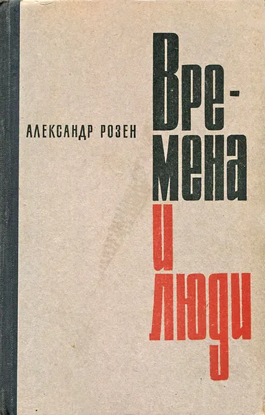 Обложка книги Времена и люди, Александр Розен