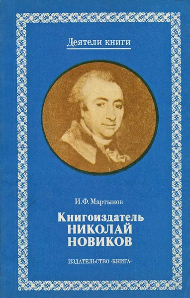 Обложка книги Книгоиздатель Николай Новиков, И. Ф. Мартынов