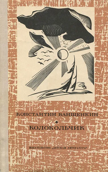 Обложка книги Колокольчик, Константин Ваншенкин