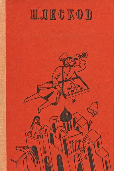 Обложка книги Н. Лесков. Избранное, Лесков Николай Семенович