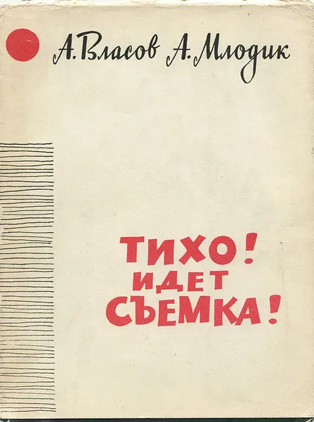 Обложка книги Тихо! Идет съемка!, А. Власов, А. Млодик