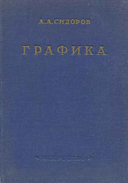 Обложка книги Графика, А. А. Сидоров