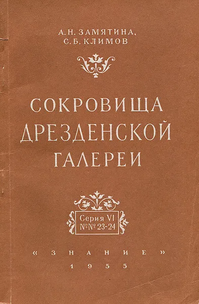 Обложка книги Сокровища Дрезденской галереи. Серия VI. №23-24, А. Н. Замятина, С. Б. Климов