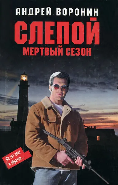 Обложка книги Слепой. Мертвый сезон, Андрей Воронин