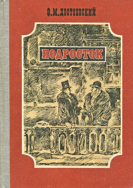 Обложка книги Подросток, Ф. М. Достоевский