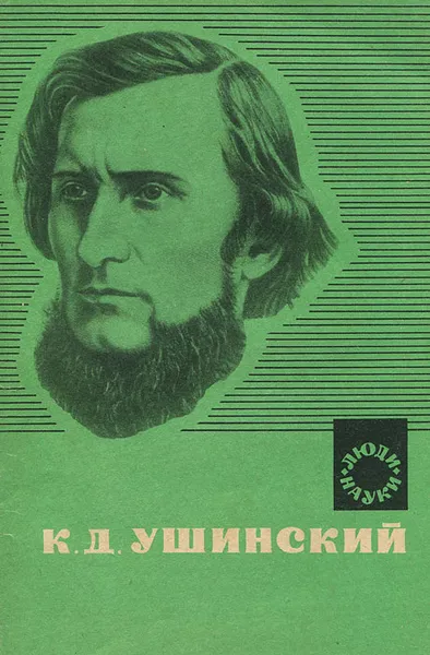 Обложка книги К. Д. Ушинский, С. Ф. Егоров