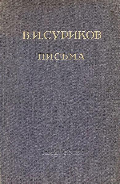 Обложка книги В. И. Суриков. Письма, В. И. Суриков