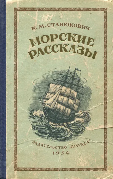 Обложка книги Морские рассказы, Станюкович Константин Михайлович