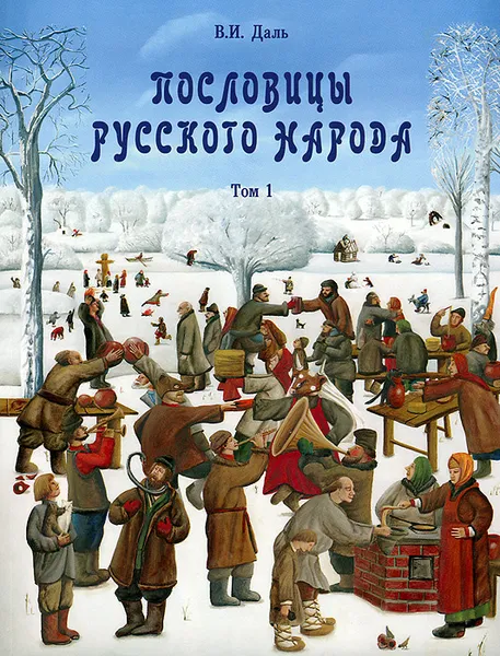 Обложка книги Пословицы русского народа. В 2 томах. Том 1, В. И. Даль