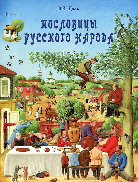 Обложка книги Пословицы русского народа. В 2 томах. Том 2, В. И. Даль