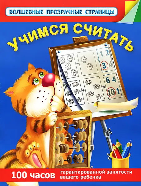 Обложка книги Учимся считать, В. Г. Дмитриева