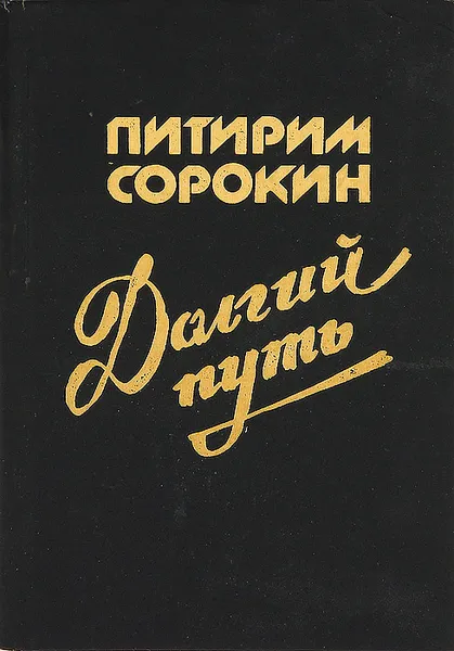 Обложка книги Долгий путь, Сорокин Питирим Александрович