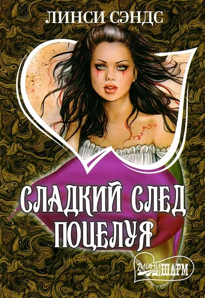 Обложка книги Сладкий след поцелуя, Линси Сэндс