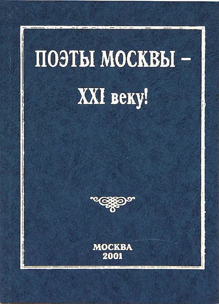 Обложка книги Поэты Москвы - XXI веку!, 