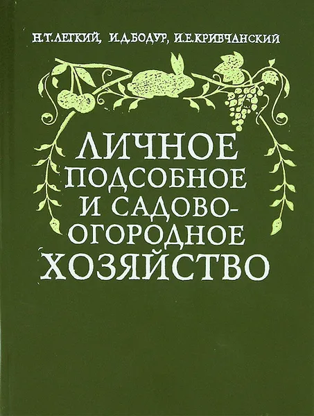 Обложка книги Личное подсобное и садово-огородное хозяйство, Н. Т. Легкий, И. Д. Бодур, И. Е. Кривчанский