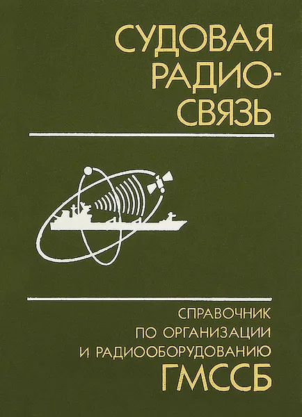 Обложка книги Судовая радиосвязь. Справочник по организации и радиооборудованию ГМССБ, А. Дуров,Д. Бакеев,В. Кан,Юрий Устинов,Виктор Резников