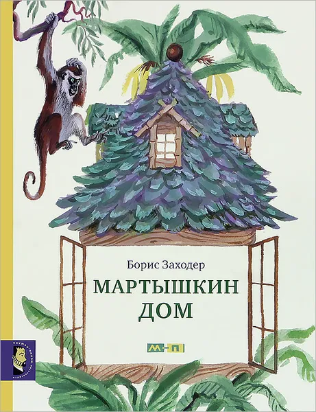 Обложка книги Мартышкин дом, Борис Заходер