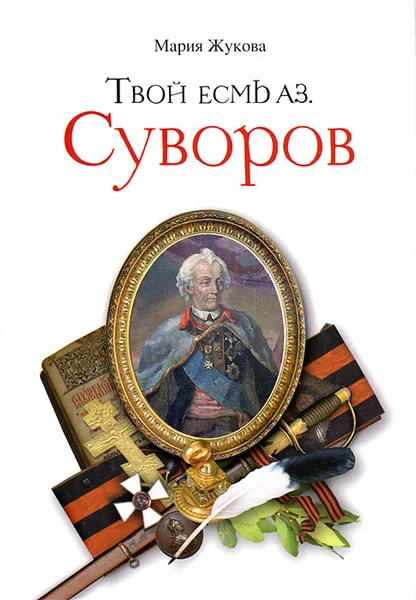 Обложка книги Твой есмь аз. Суворов, Мария Жукова
