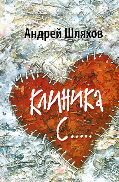 Обложка книги Клиника С..., Андрей Шляхов