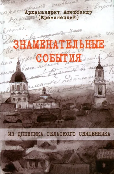Обложка книги Знаменательные события. Из дневника сельского священника, Архимандрит Александр (Кременецкий)