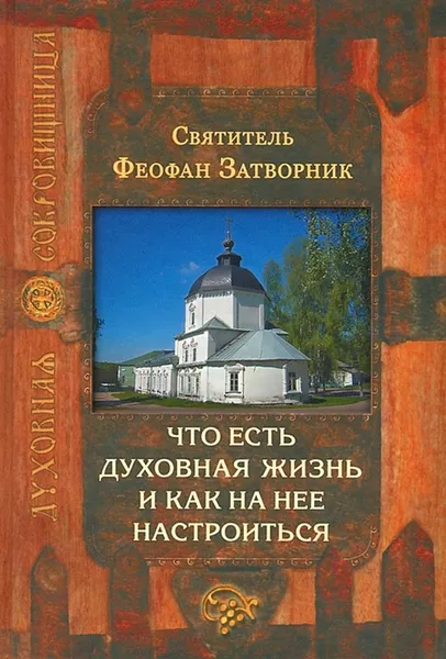 Обложка книги Что есть духовная жизнь и как на нее настроиться, Святитель Феофан Затворник