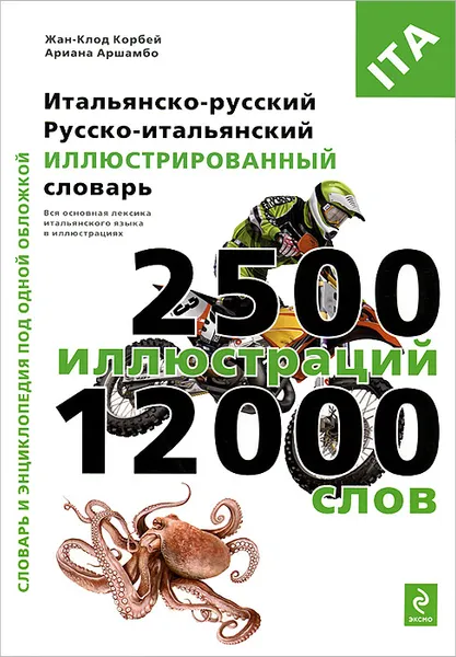 Обложка книги Итальянско-русский, русско-итальянский иллюстрированный словарь, Жан-Клод Корбей, Ариана Аршамбо