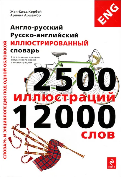 Обложка книги Англо-русский, русско-английский иллюстрированный словарь, Жан-Клод Корбей, Ариана Аршамбо