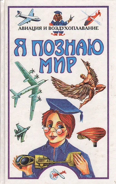 Обложка книги Я познаю мир. Авиация и воздухоплавание, Станислав Зигуненко