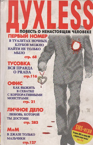 Обложка книги Духless. Повесть о ненастоящем человеке, C. Минаев