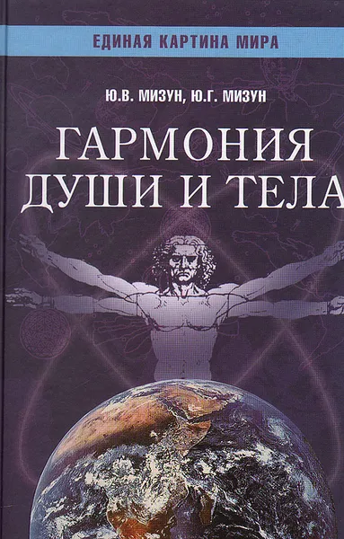 Обложка книги Гармония души и тела, Мизун Юлия Владиславовна, Мизун Юрий Григорьевич