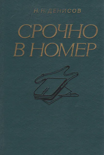 Обложка книги Срочно в номер: Воспоминания военного журналиста, Н. Н. Денисов