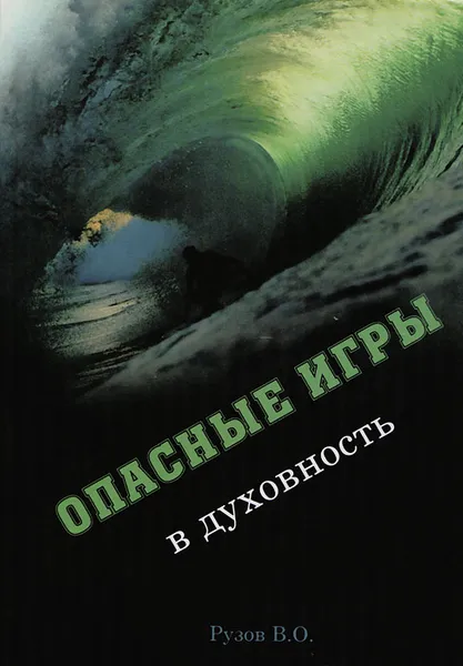 Обложка книги Опасные игры в духовность, В. О. Рузов