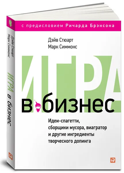 Обложка книги Игра в бизнес. Идеи-спагетти, сборщики мусора, виагратор и другие ингредиенты творческого допинга, Дэйв Стюарт, Марк Симмонс