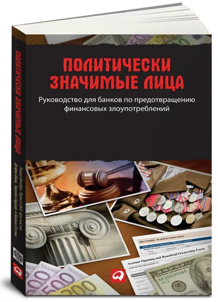 Обложка книги Политически значимые лица. Руководство для банков по предотвращению финансовых злоупотреблений, Теодор Гринберг,Ларисса Грей,Делфин Шанц,Каролин Гарднер,Майкл Лэтэм