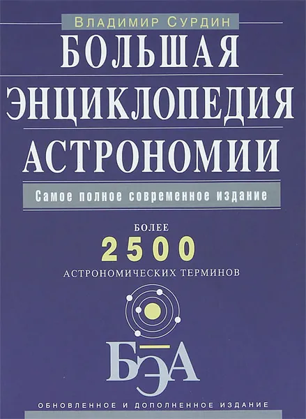 Обложка книги Большая энциклопедия астрономии, Владимир Сурдин