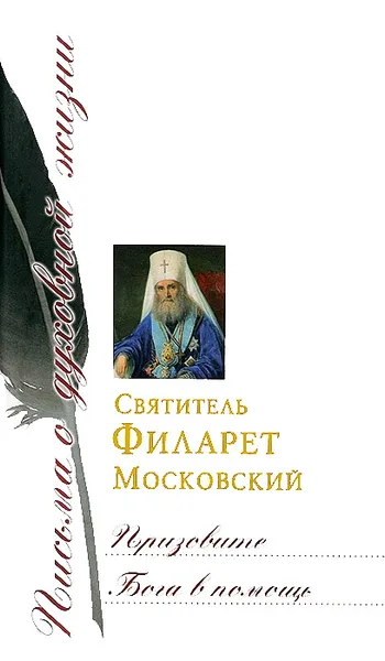 Обложка книги Призовите Бога в помощь, Святитель Филарет Московский