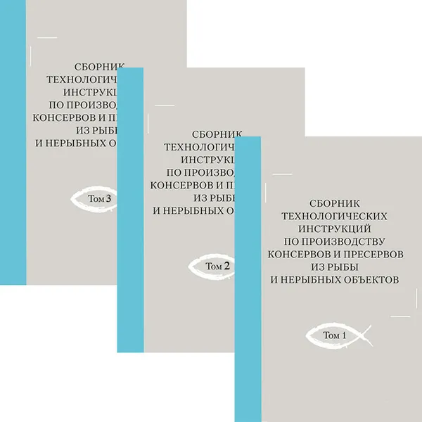 Обложка книги Сборник технологических инструкций по производству консервов и пресервов из рыбы и нерыбных объектов (комплект из 3 книг), 