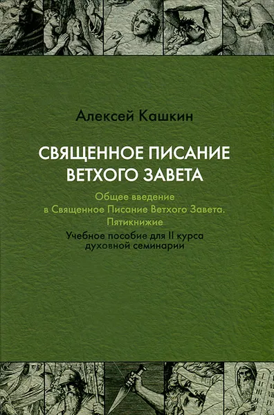 Обложка книги Священное Писание Ветхого Завета. Общее введение в Священное Писание Ветхого Завета. Пятикнижие, Алексей Кашкин