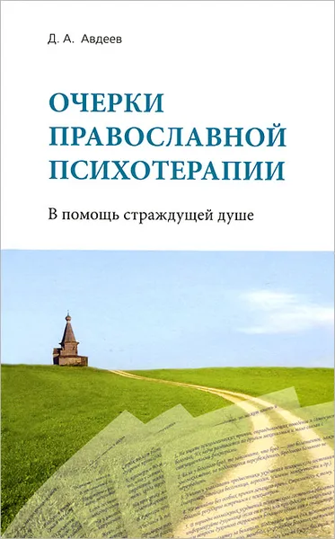 Обложка книги Очерки православной психотерапии. В помощь страждущей душе, Д. А. Авдеев