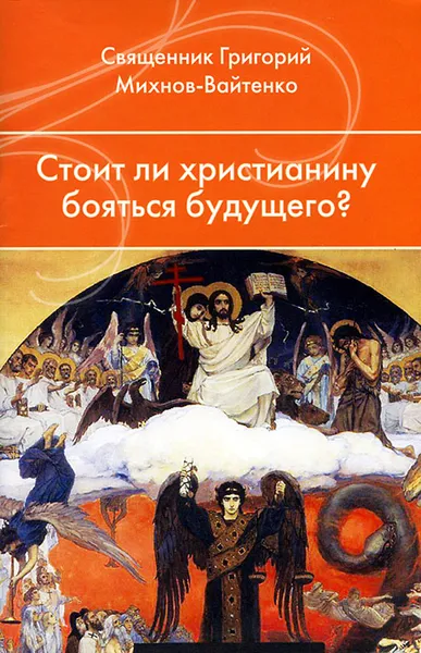 Обложка книги Стоит ли христианину бояться будущего?, Священник Григорий Михнов-Вайтенко