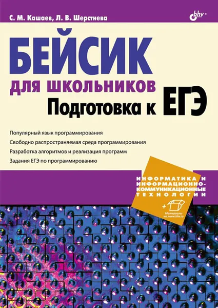 Обложка книги Бейсик для школьников. Подготовка к ЕГЭ, С. М. Кашаев, Л. В. Шерстнева