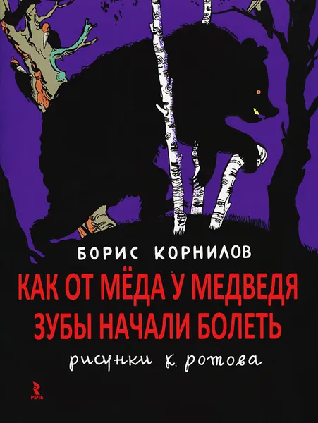 Обложка книги Как от меда у медведя зубы начали болеть, Борис Корнилов