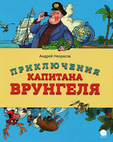 Обложка книги Приключения капитана Врунгеля, Андрей Некрасов