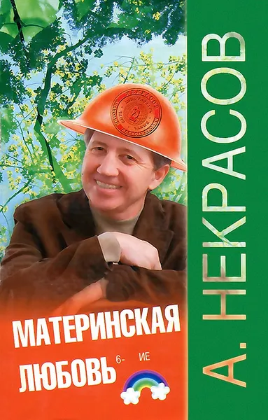 Обложка книги Материнская любовь, А. Некрасов