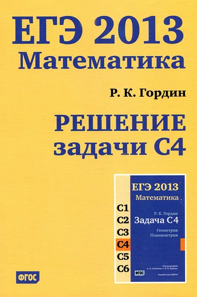 Обложка книги ЕГЭ 2013. Математика. Решение задачи С4, Р. К. Гордин