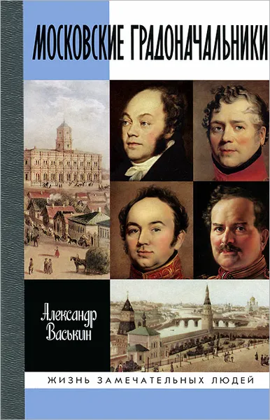 Обложка книги Московские градоначальники XIX века, Васькин Александр Анатольевич