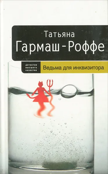 Обложка книги Ведьма для инквизитора, Татьяна Гармаш-Роффе