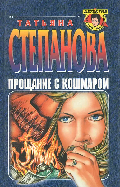 Обложка книги Прощание с кошмаром, Татьяна Степанова