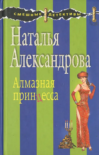 Обложка книги Алмазная принцесса, Наталья Александрова