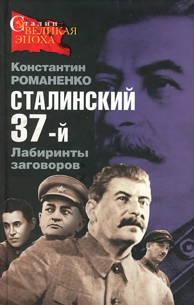 Обложка книги Сталинский 37-й. Лабиринты заговоров, Константин Романенко